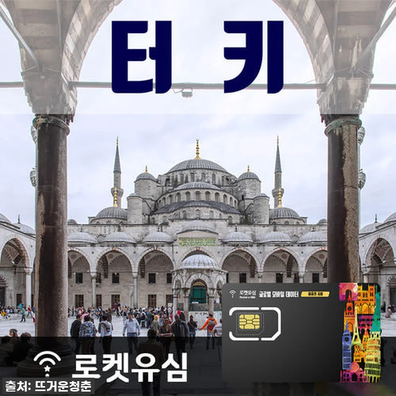 터키 4일 여행, 데이터 걱정 끝! 관련 이미지 1