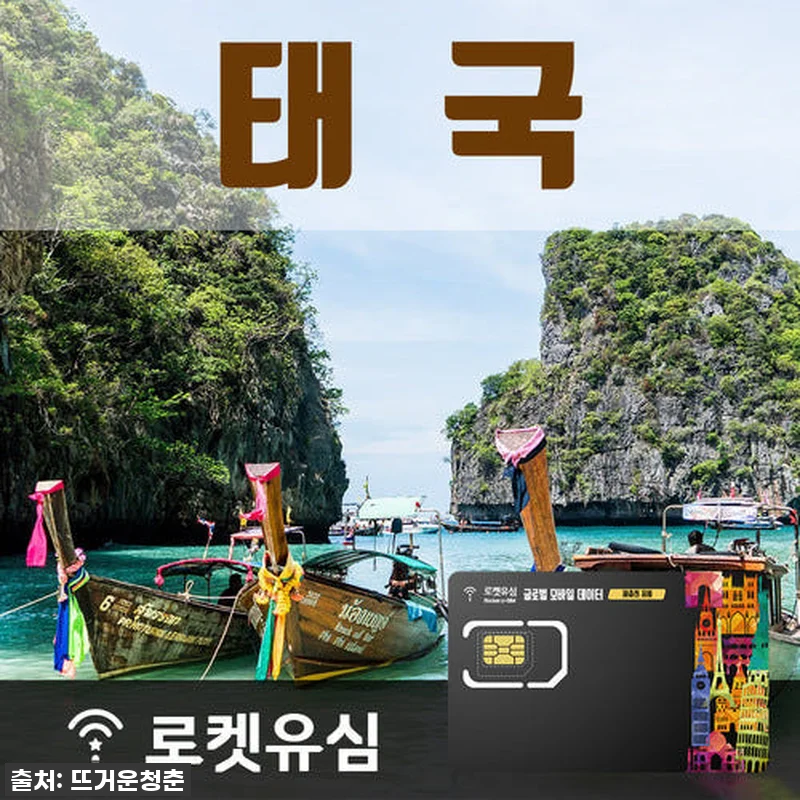 태국 여행 데이터 걱정 끝! 로켓유심 관련 이미지 1