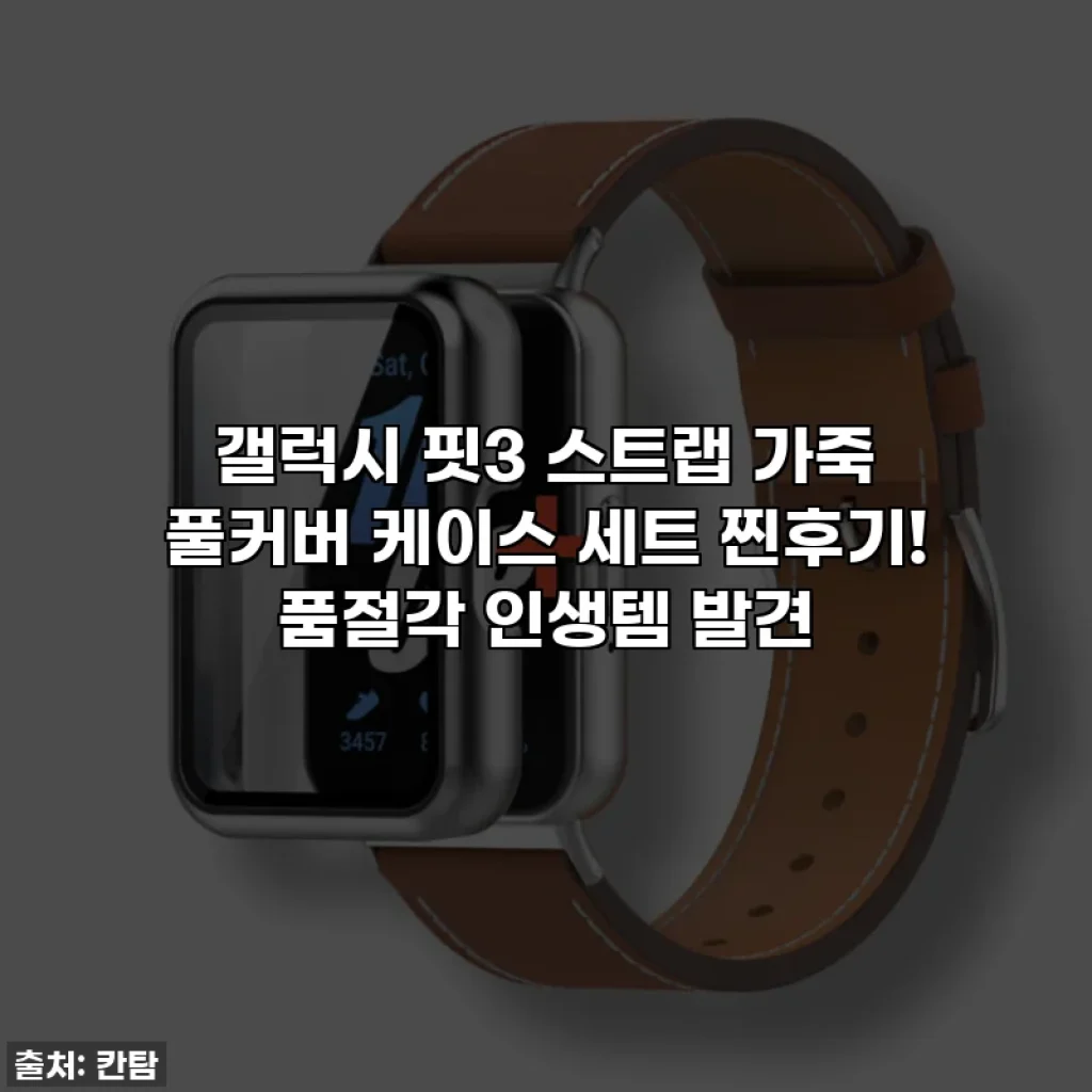 갤럭시 핏3 스트랩 가죽 풀커버 케이스 세트 찐후기! 품절각 인생템 발견