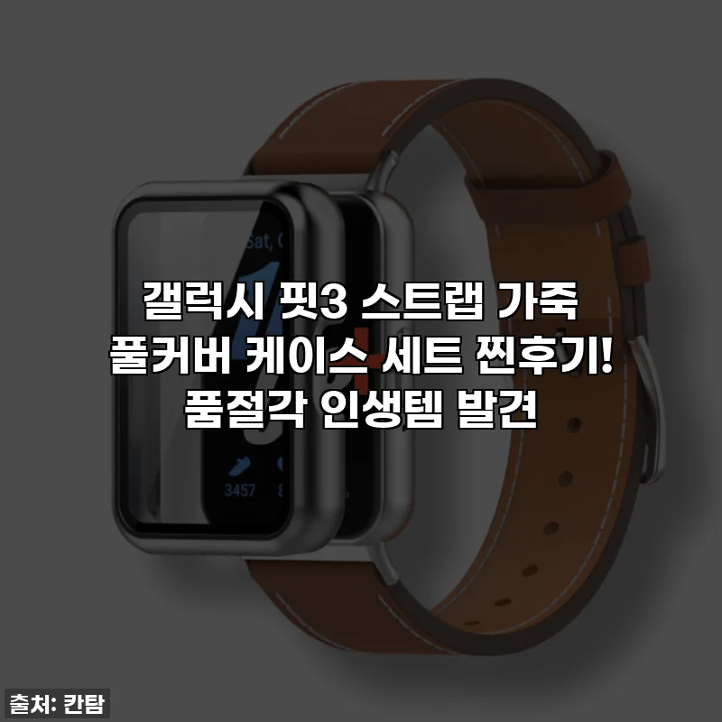 갤럭시 핏3 스트랩 가죽 풀커버 케이스 세트 찐후기! 품절각 인생템 발견