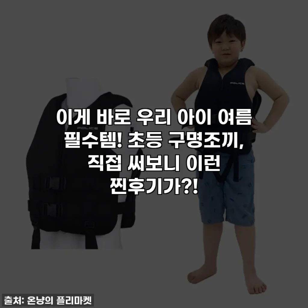 이게 바로 우리 아이 여름 필수템! 초등 구명조끼, 직접 써보니 이런 찐후기가?!