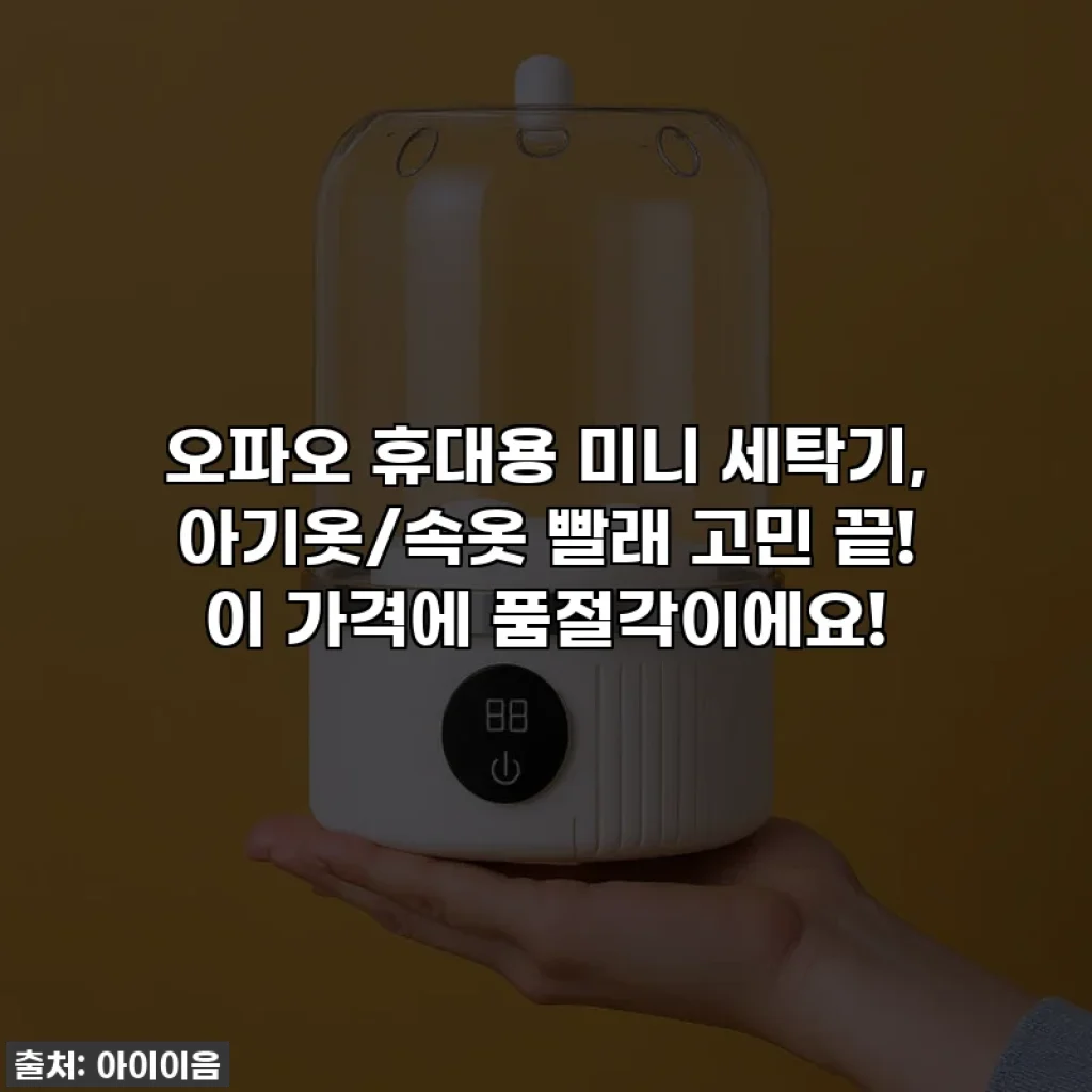 오파오 휴대용 미니 세탁기, 아기옷/속옷 빨래 고민 끝! 이 가격에 품절각이에요!