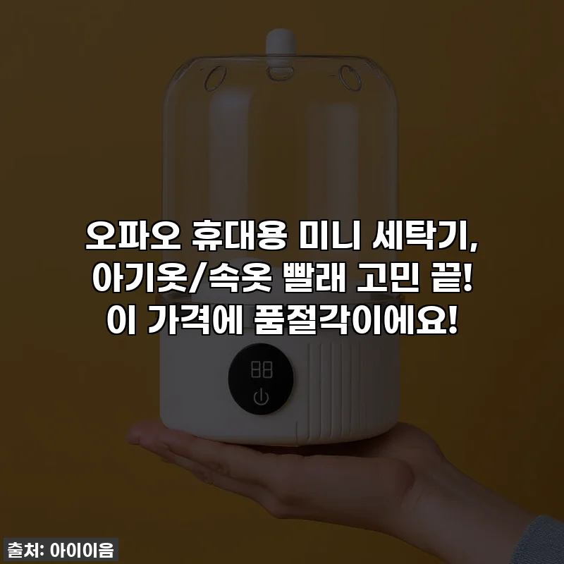 오파오 휴대용 미니 세탁기, 아기옷/속옷 빨래 고민 끝! 이 가격에 품절각이에요!