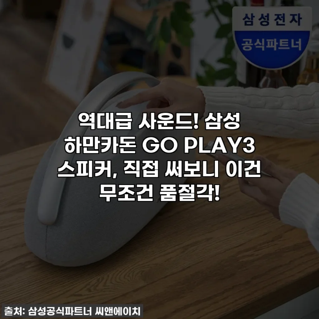 역대급 사운드! 삼성 하만카돈 GO PLAY3 스피커, 직접 써보니 이건 무조건 품절각!