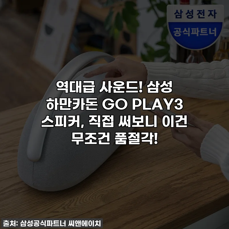 역대급 사운드! 삼성 하만카돈 GO PLAY3 스피커, 직접 써보니 이건 무조건 품절각!
