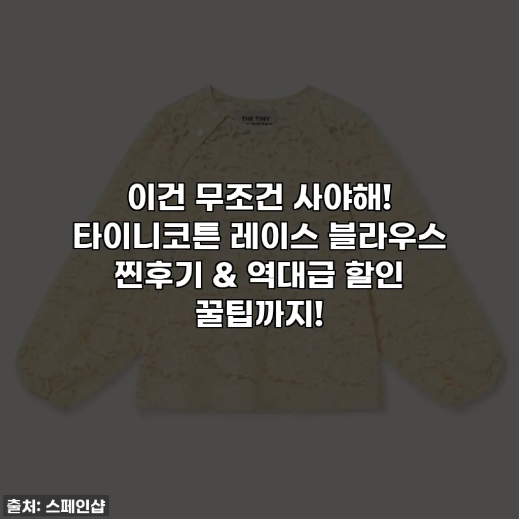 이건 무조건 사야해! 타이니코튼 레이스 블라우스 찐후기 & 역대급 할인 꿀팁까지!