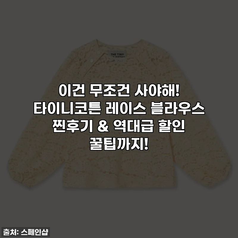 이건 무조건 사야해! 타이니코튼 레이스 블라우스 찐후기 & 역대급 할인 꿀팁까지!