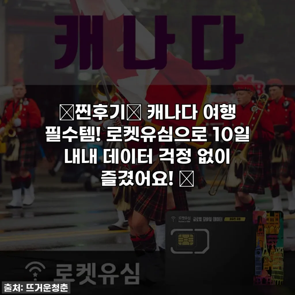 ⭐찐후기⭐ 캐나다 여행 필수템! 로켓유심으로 10일 내내 데이터 걱정 없이 즐겼어요! 🚀