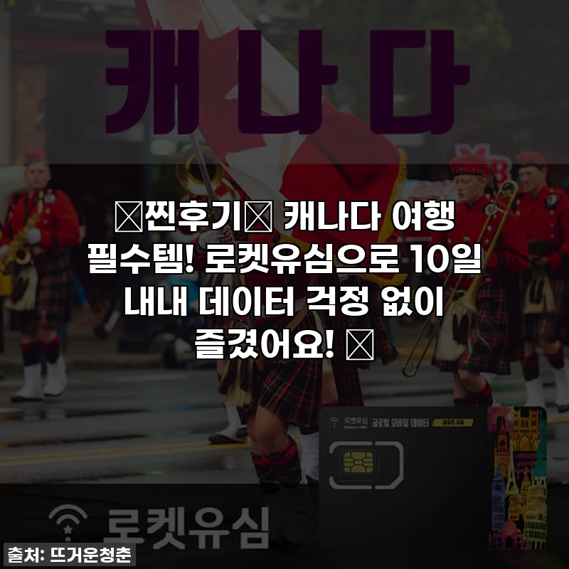 ⭐찐후기⭐ 캐나다 여행 필수템! 로켓유심으로 10일 내내 데이터 걱정 없이 즐겼어요! 🚀