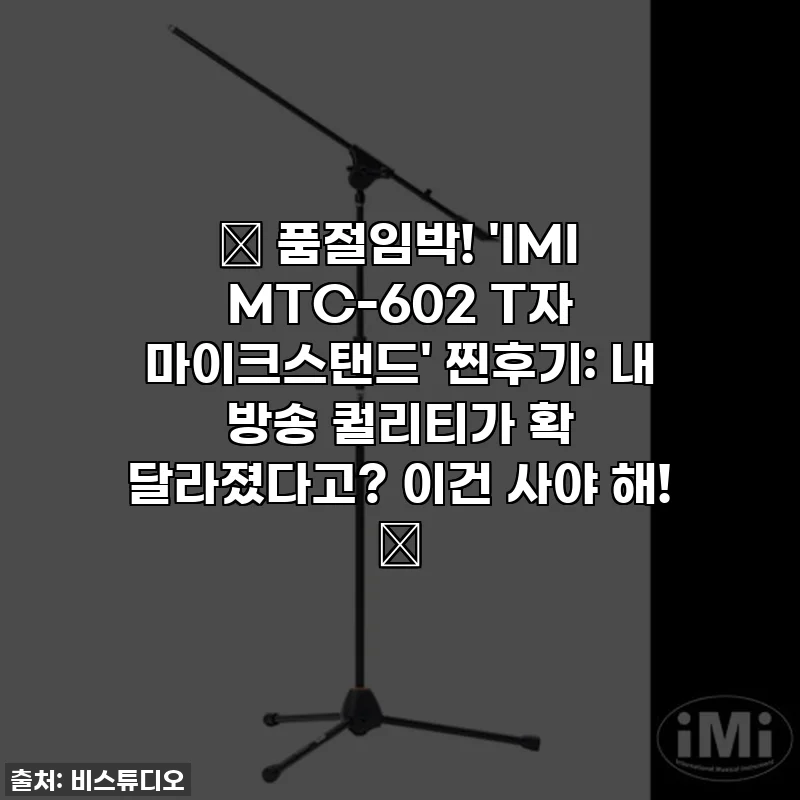 ✨ 품절임박! 'IMI MTC-602 T자 마이크스탠드' 찐후기: 내 방송 퀄리티가 확 달라졌다고? 이건 사야 해! ✨