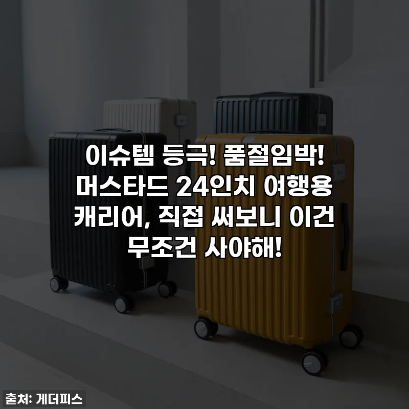 이슈템 등극! 품절임박! 머스타드 24인치 여행용 캐리어, 직접 써보니 이건 무조건 사야해!