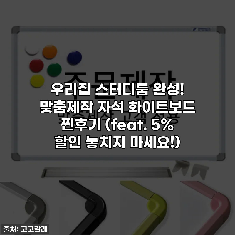 우리집 스터디룸 완성! 맞춤제작 자석 화이트보드 찐후기 (feat. 5% 할인 놓치지 마세요!)