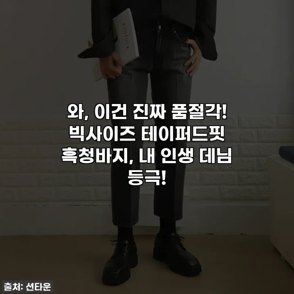 와, 이건 진짜 품절각! 빅사이즈 테이퍼드핏 흑청바지, 내 인생 데님 등극!