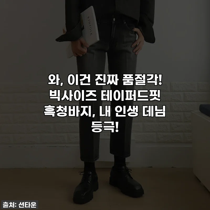 와, 이건 진짜 품절각! 빅사이즈 테이퍼드핏 흑청바지, 내 인생 데님 등극!