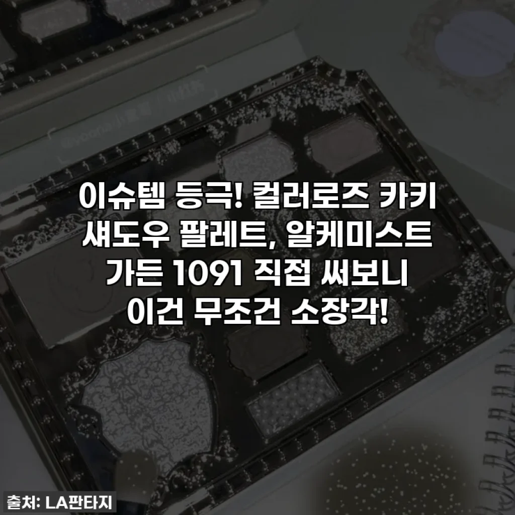 이슈템 등극! 컬러로즈 카키 섀도우 팔레트, 알케미스트 가든 1091 직접 써보니 이건 무조건 소장각!
