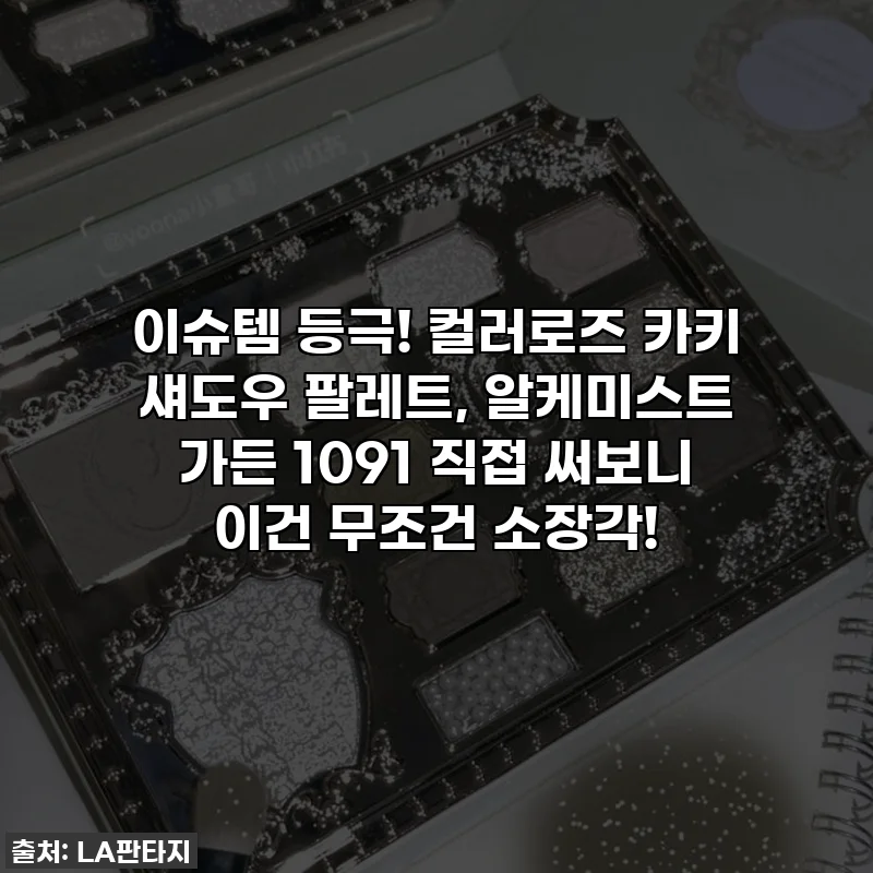 이슈템 등극! 컬러로즈 카키 섀도우 팔레트, 알케미스트 가든 1091 직접 써보니 이건 무조건 소장각!