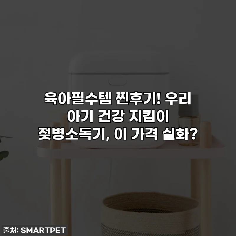 육아필수템 찐후기! 우리 아기 건강 지킴이 젖병소독기, 이 가격 실화?