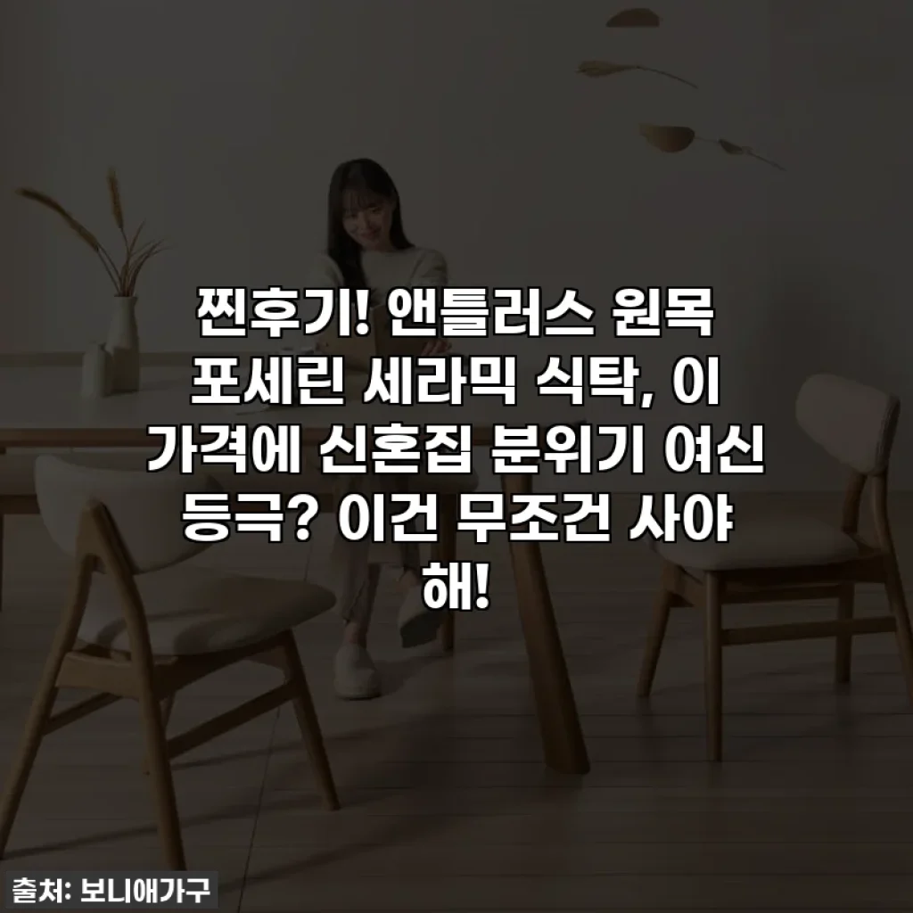 찐후기! 앤틀러스 원목 포세린 세라믹 식탁, 이 가격에 신혼집 분위기 여신 등극? 이건 무조건 사야 해!