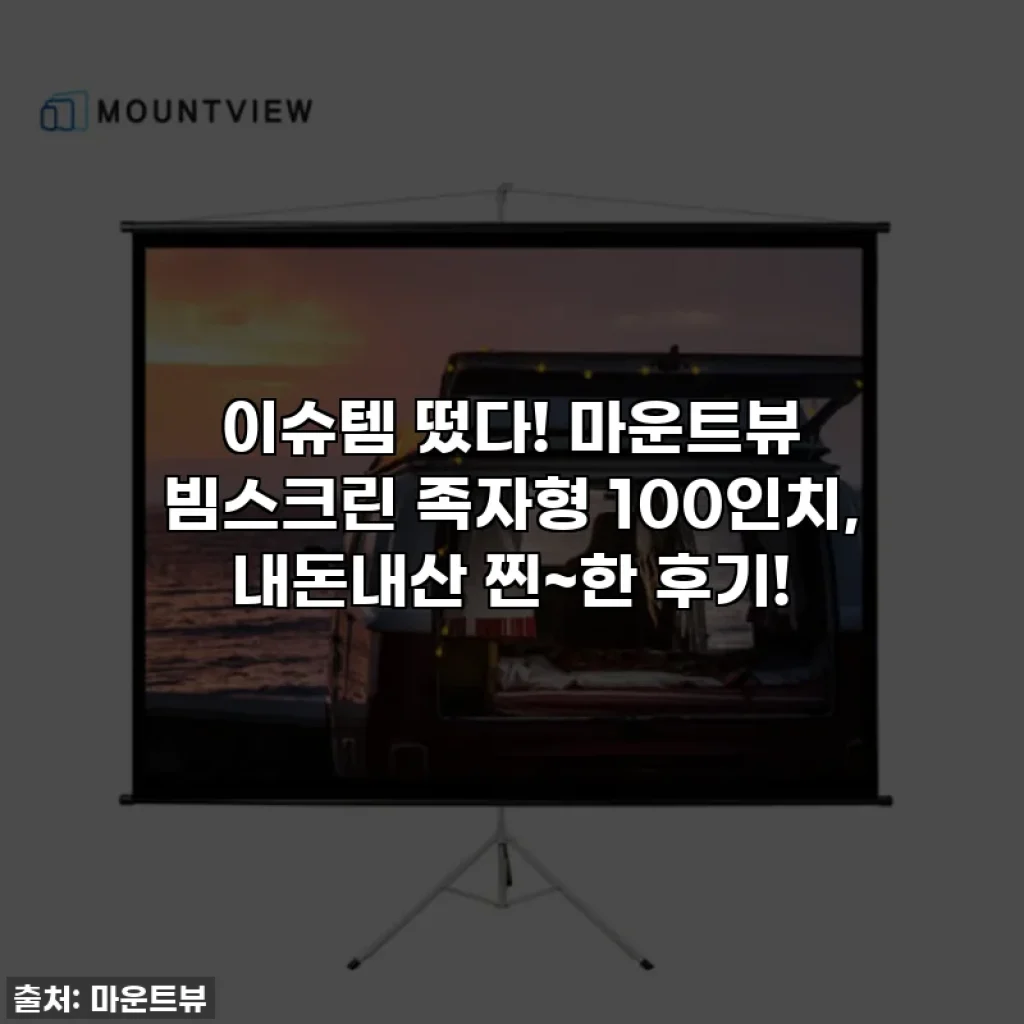 이슈템 떴다! 마운트뷰 빔스크린 족자형 100인치, 내돈내산 찐~한 후기!