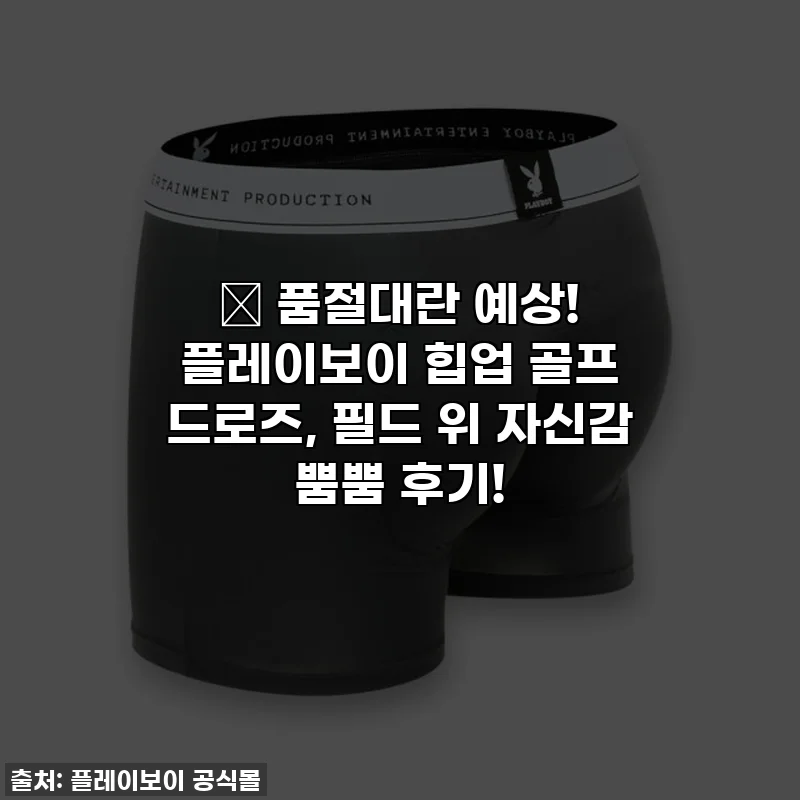 🔥 품절대란 예상! 플레이보이 힙업 골프 드로즈, 필드 위 자신감 뿜뿜 후기!
