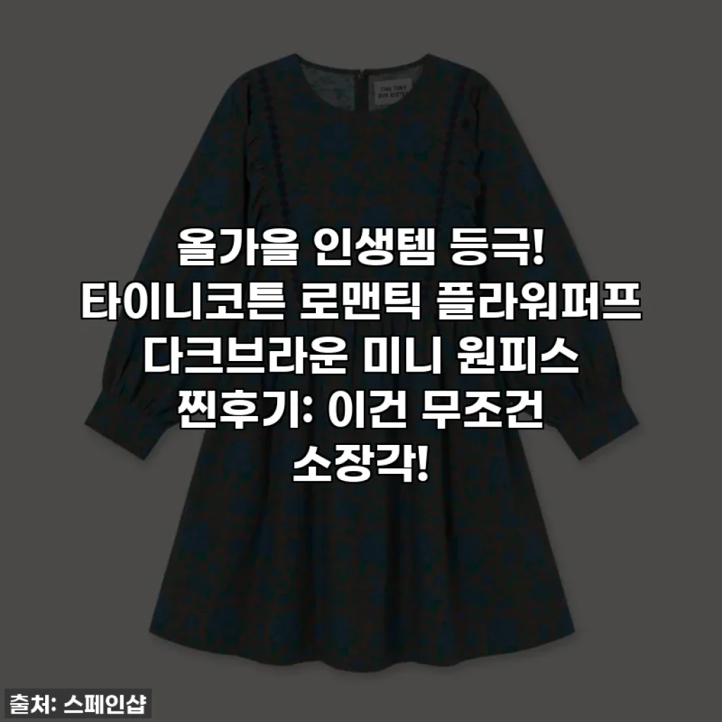 올가을 인생템 등극! 타이니코튼 로맨틱 플라워퍼프 다크브라운 미니 원피스 찐후기: 이건 무조건 소장각!