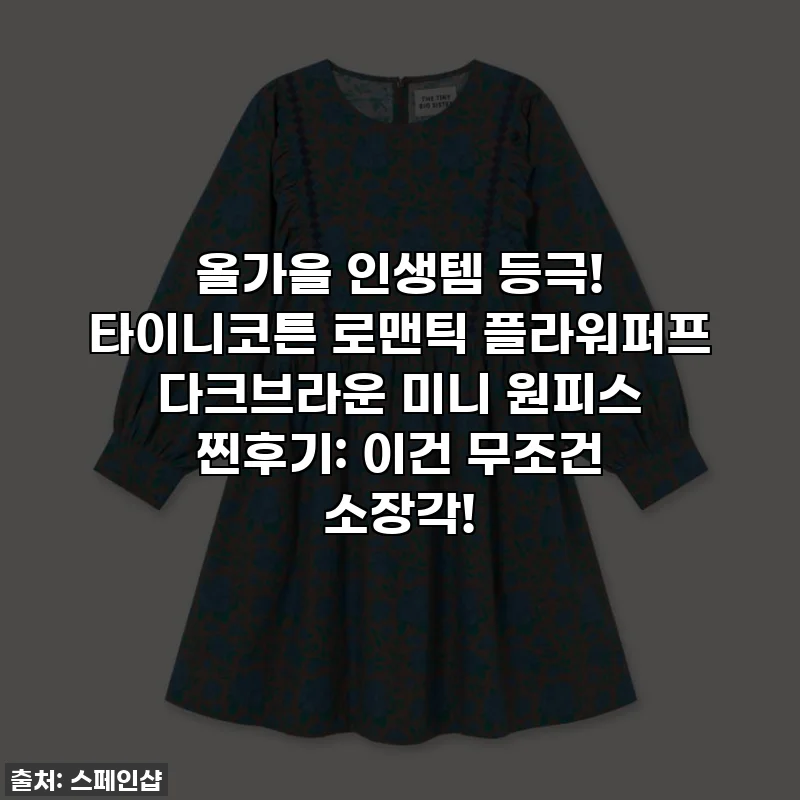 올가을 인생템 등극! 타이니코튼 로맨틱 플라워퍼프 다크브라운 미니 원피스 찐후기: 이건 무조건 소장각!