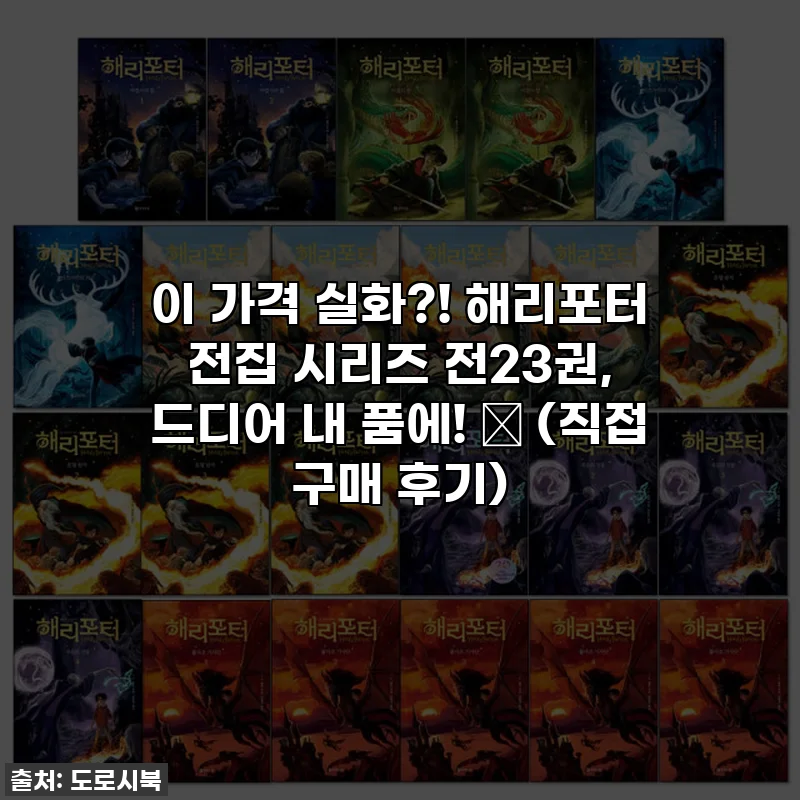 이 가격 실화?! 해리포터 전집 시리즈 전23권, 드디어 내 품에! ⚡ (직접 구매 후기)
