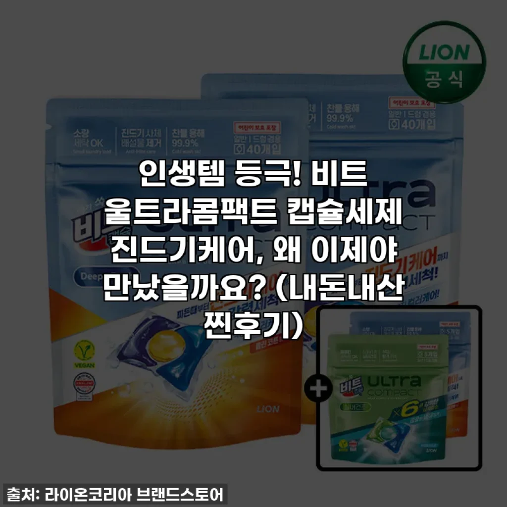 인생템 등극! 비트 울트라콤팩트 캡슐세제 진드기케어, 왜 이제야 만났을까요? (내돈내산 찐후기)