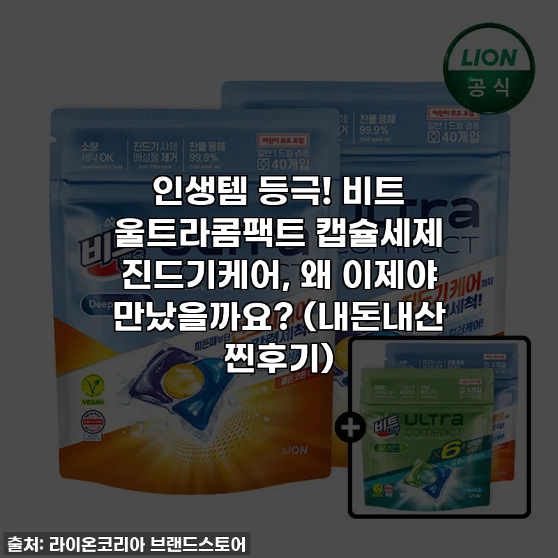 인생템 등극! 비트 울트라콤팩트 캡슐세제 진드기케어, 왜 이제야 만났을까요? (내돈내산 찐후기)