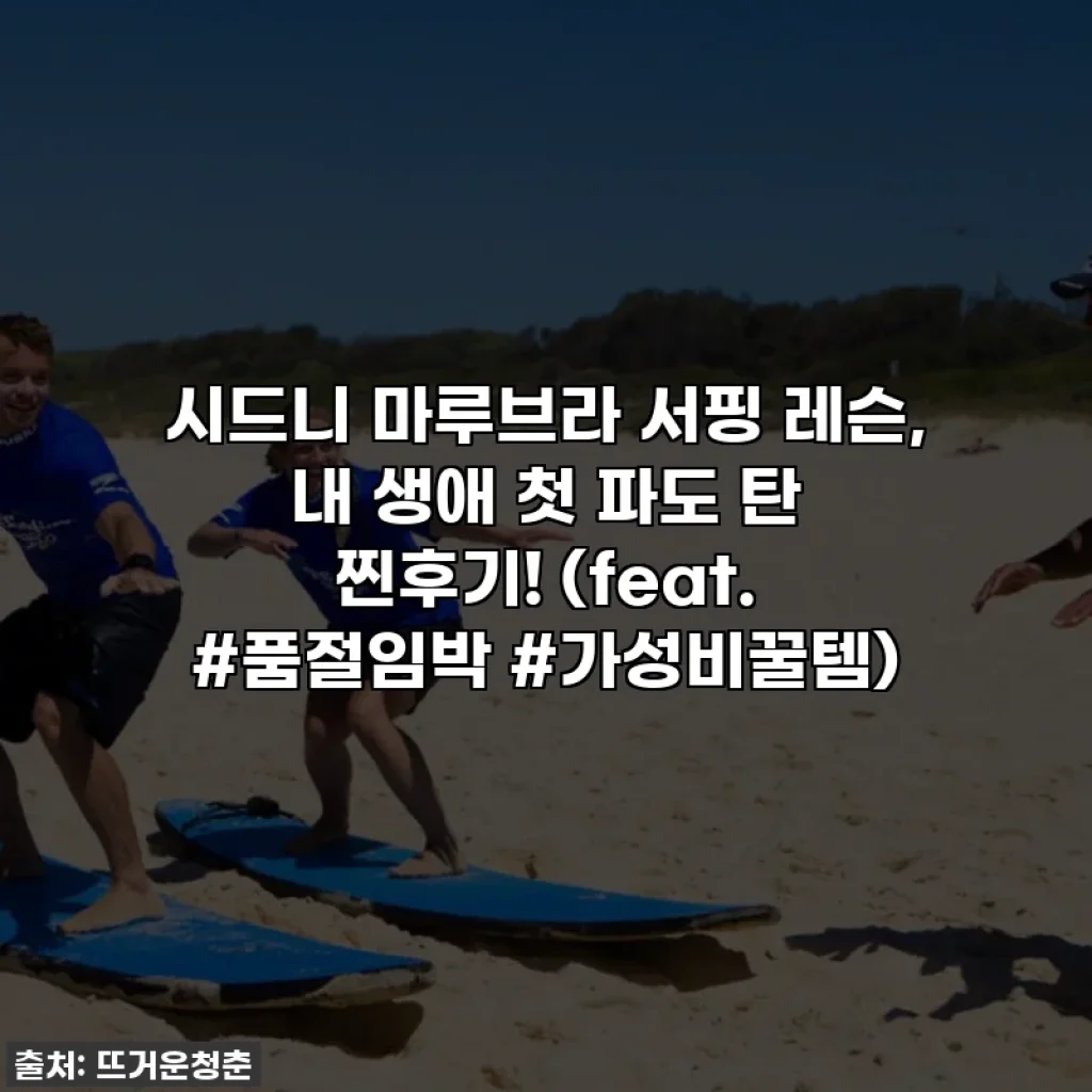시드니 마루브라 서핑 레슨, 내 생애 첫 파도 탄 찐후기! (feat. #품절임박 #가성비꿀템)