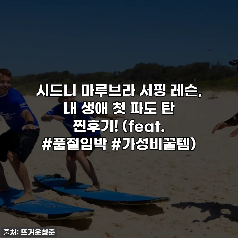 시드니 마루브라 서핑 레슨, 내 생애 첫 파도 탄 찐후기! (feat. #품절임박 #가성비꿀템)
