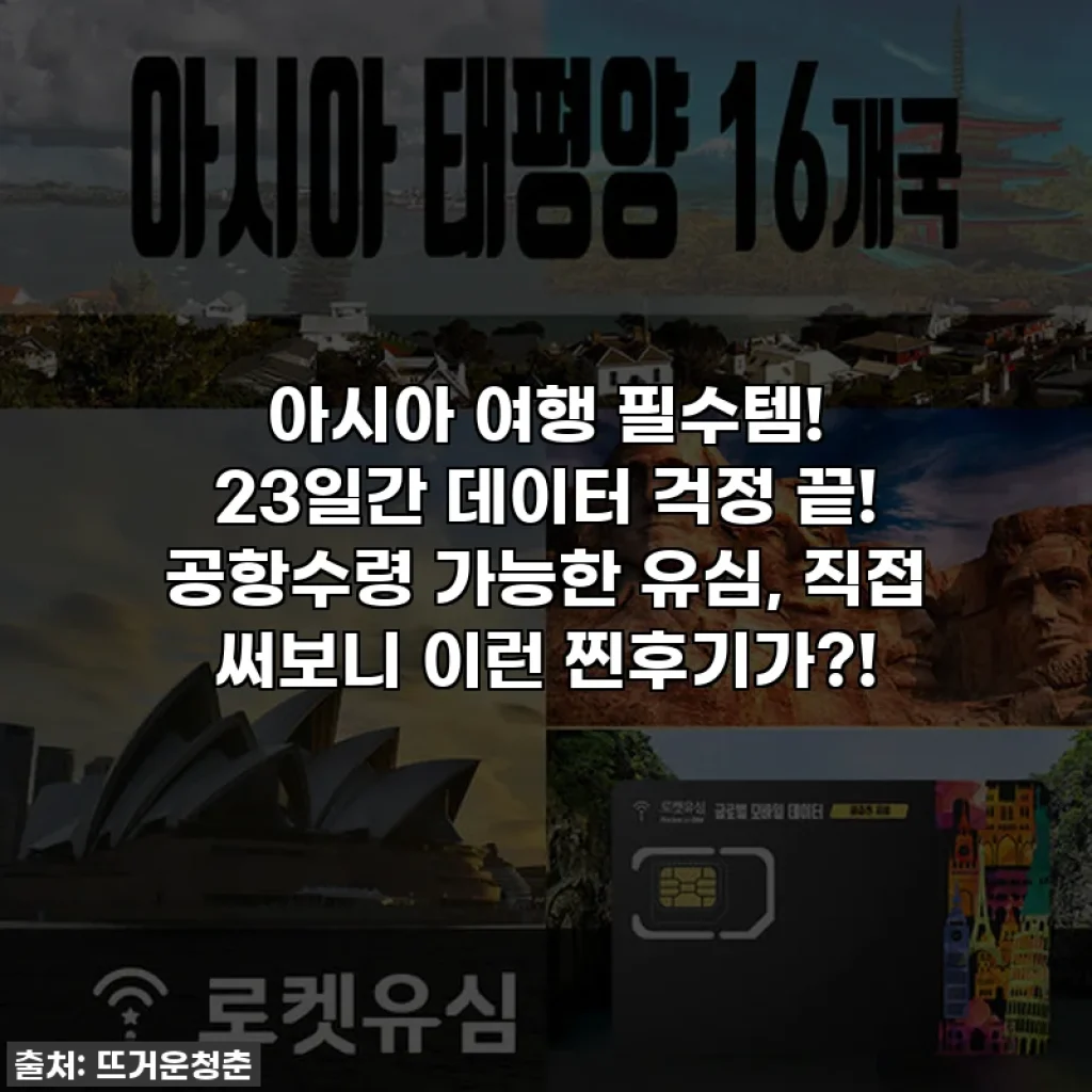아시아 여행 필수템! 23일간 데이터 걱정 끝! 공항수령 가능한 유심, 직접 써보니 이런 찐후기가?!