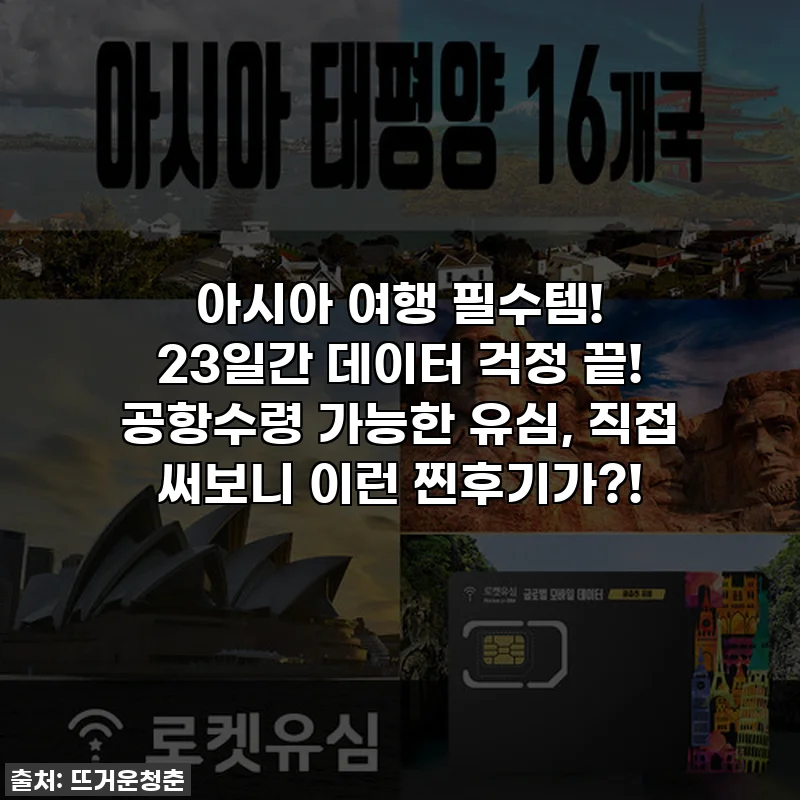 아시아 여행 필수템! 23일간 데이터 걱정 끝! 공항수령 가능한 유심, 직접 써보니 이런 찐후기가?!