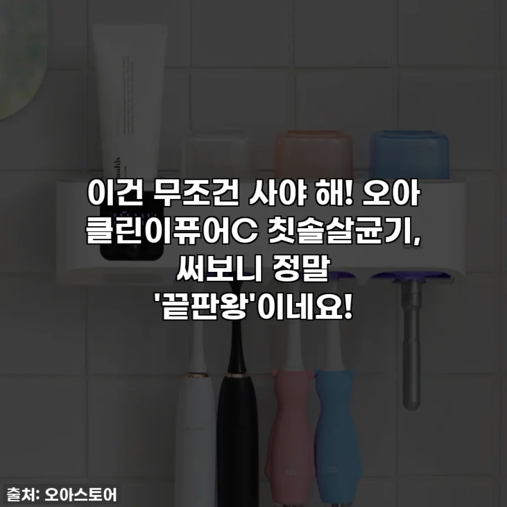 이건 무조건 사야 해! 오아 클린이퓨어C 칫솔살균기, 써보니 정말 '끝판왕'이네요!