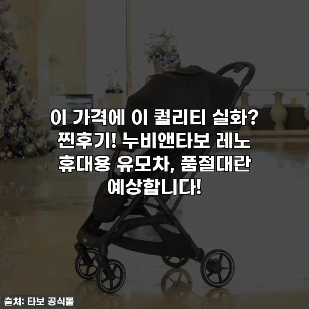 이 가격에 이 퀄리티 실화? 찐후기! 누비앤타보 레노 휴대용 유모차, 품절대란 예상합니다!