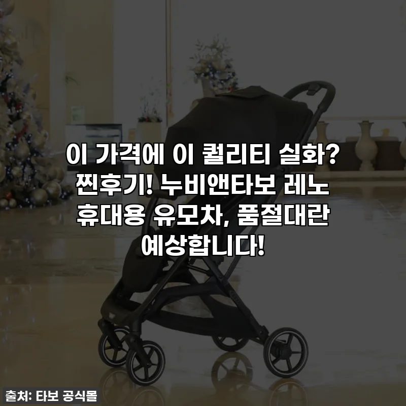 이 가격에 이 퀄리티 실화? 찐후기! 누비앤타보 레노 휴대용 유모차, 품절대란 예상합니다!