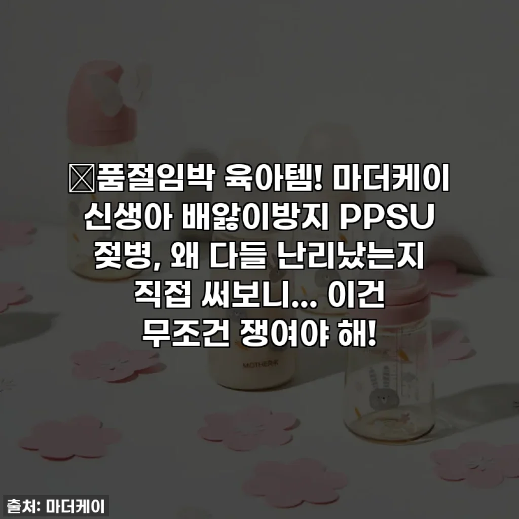 🔥품절임박 육아템! 마더케이 신생아 배앓이방지 PPSU 젖병, 왜 다들 난리났는지 직접 써보니... 이건 무조건 쟁여야 해!