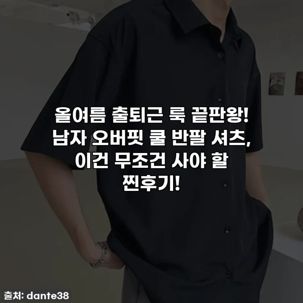 올여름 출퇴근 룩 끝판왕! 남자 오버핏 쿨 반팔 셔츠, 이건 무조건 사야 할 찐후기!