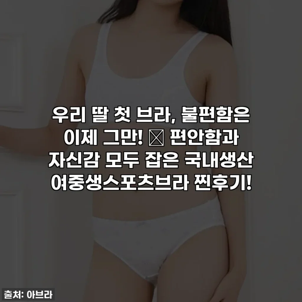 우리 딸 첫 브라, 불편함은 이제 그만! 🌸 편안함과 자신감 모두 잡은 국내생산 여중생스포츠브라 찐후기!