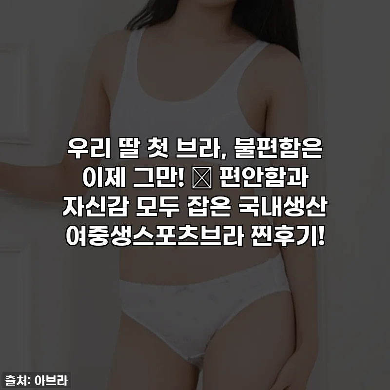 우리 딸 첫 브라, 불편함은 이제 그만! 🌸 편안함과 자신감 모두 잡은 국내생산 여중생스포츠브라 찐후기!