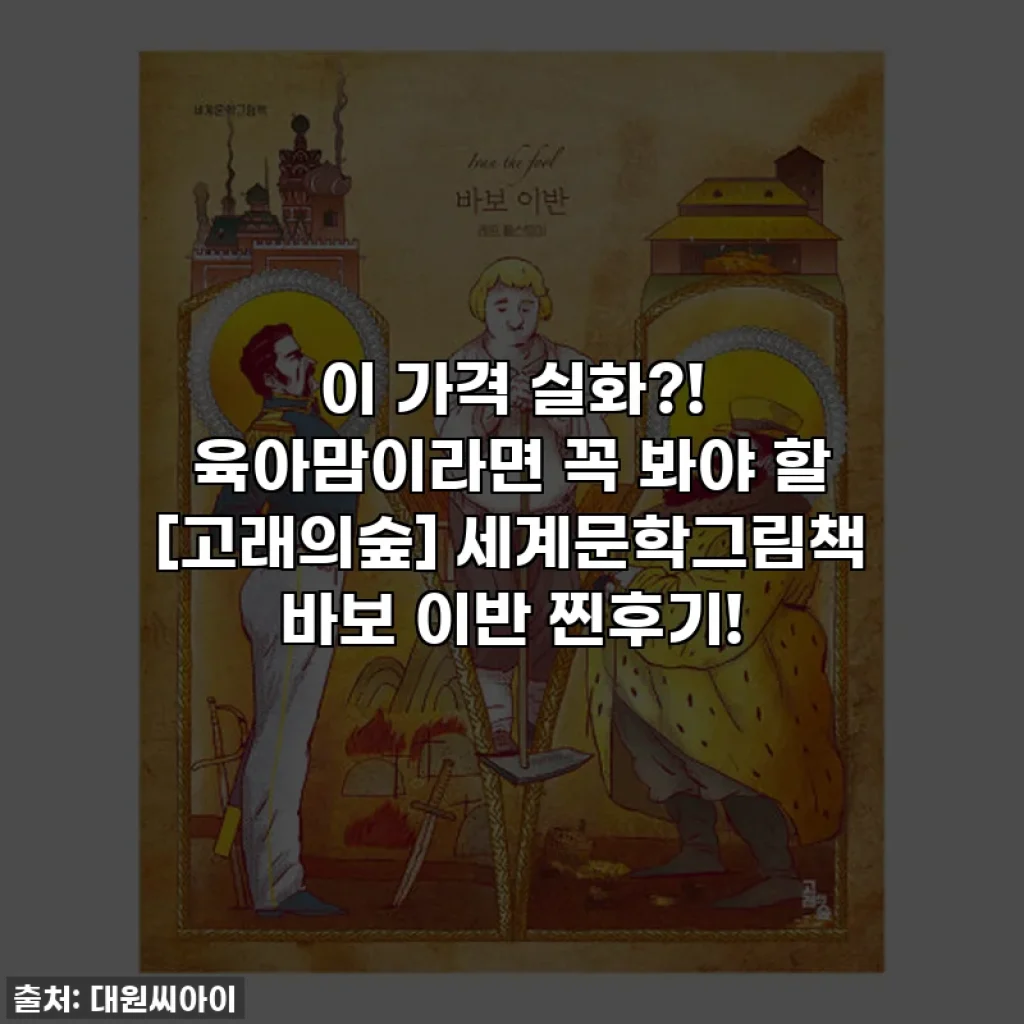 이 가격 실화?! 육아맘이라면 꼭 봐야 할 [고래의숲] 세계문학그림책 바보 이반 찐후기!