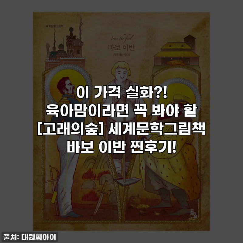 이 가격 실화?! 육아맘이라면 꼭 봐야 할 [고래의숲] 세계문학그림책 바보 이반 찐후기!