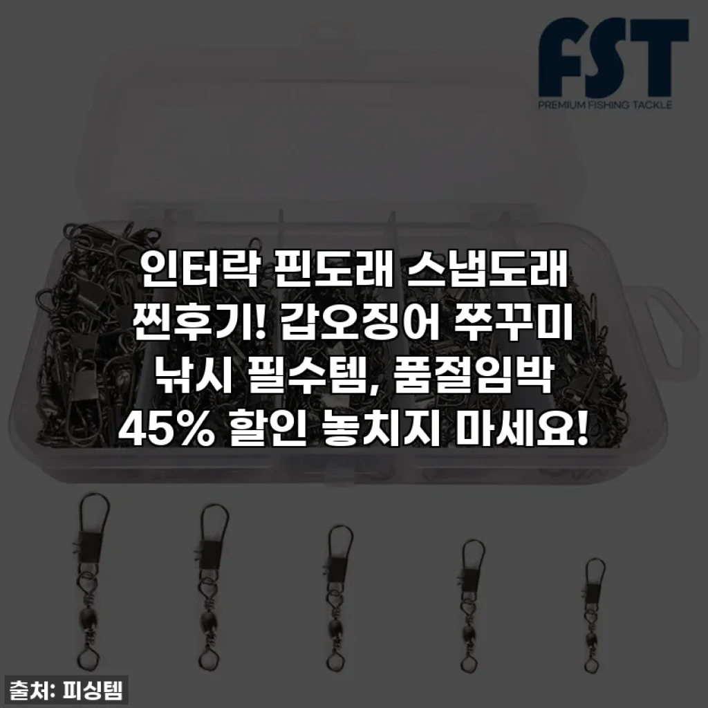 인터락 핀도래 스냅도래 찐후기! 갑오징어 쭈꾸미 낚시 필수템, 품절임박 45% 할인 놓치지 마세요!