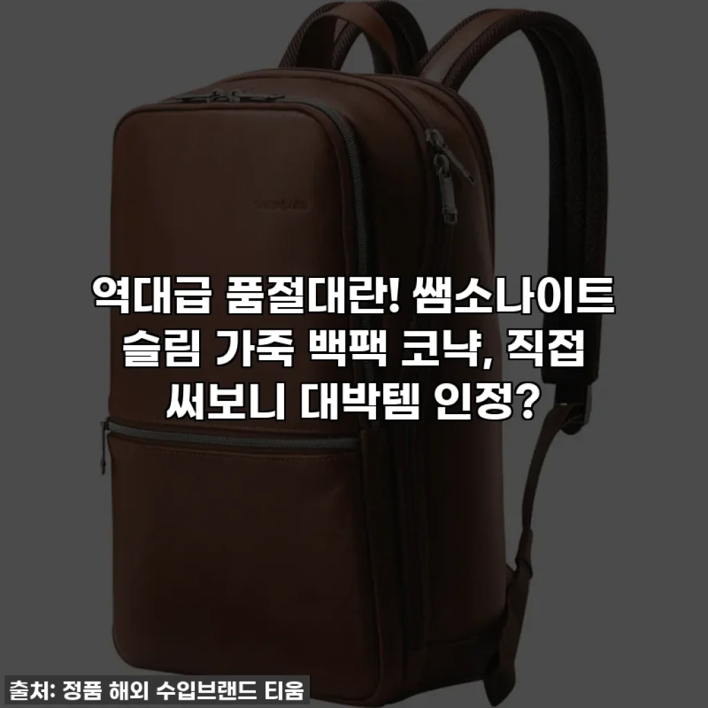역대급 품절대란! 쌤소나이트 슬림 가죽 백팩 코냑, 직접 써보니 대박템 인정?