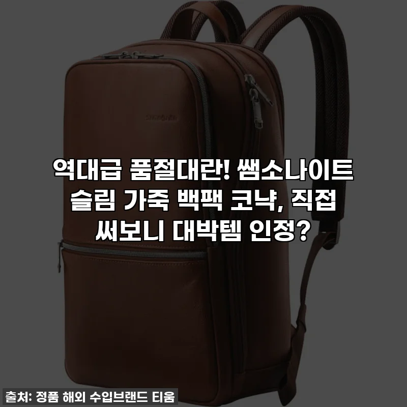 역대급 품절대란! 쌤소나이트 슬림 가죽 백팩 코냑, 직접 써보니 대박템 인정?