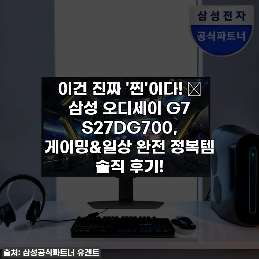 이건 진짜 '찐'이다! 💖 삼성 오디세이 G7 S27DG700, 게이밍&일상 완전 정복템 솔직 후기!