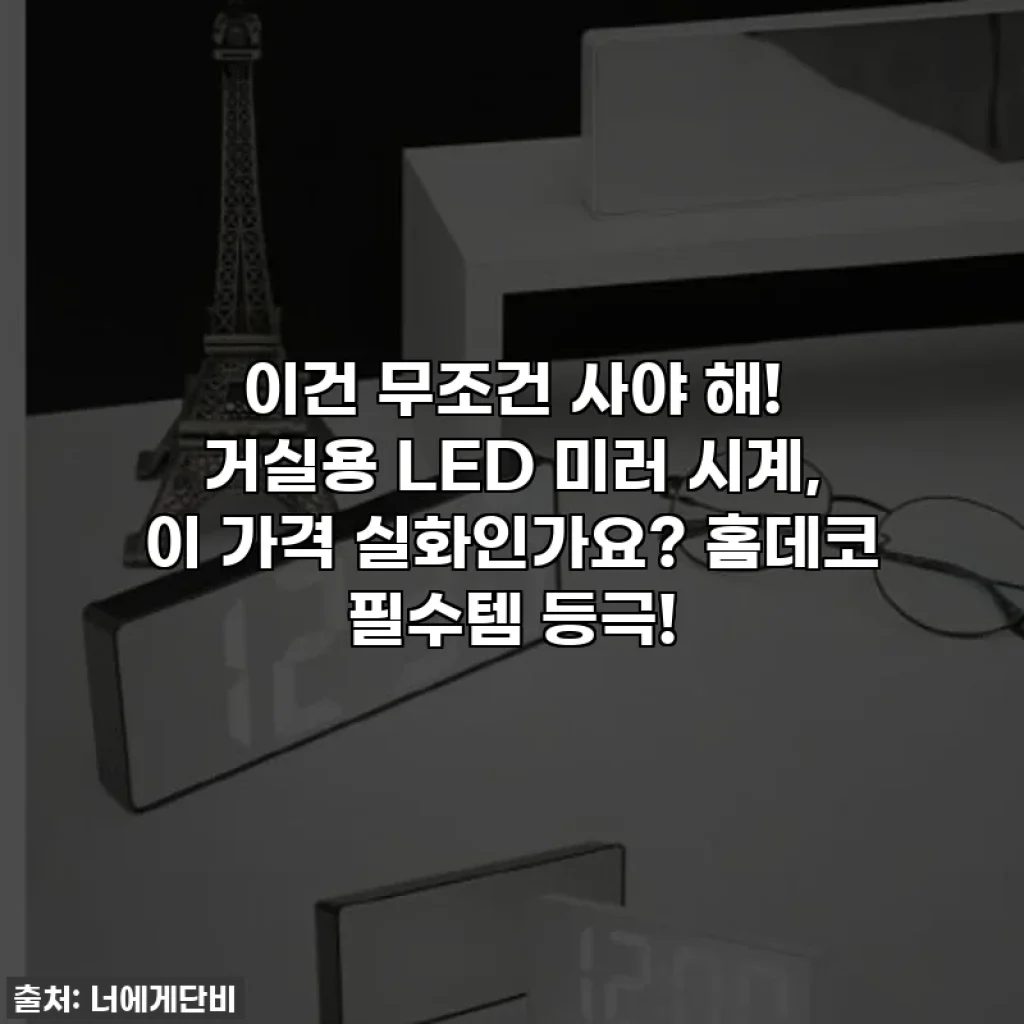이건 무조건 사야 해! 거실용 LED 미러 시계, 이 가격 실화인가요? 홈데코 필수템 등극!