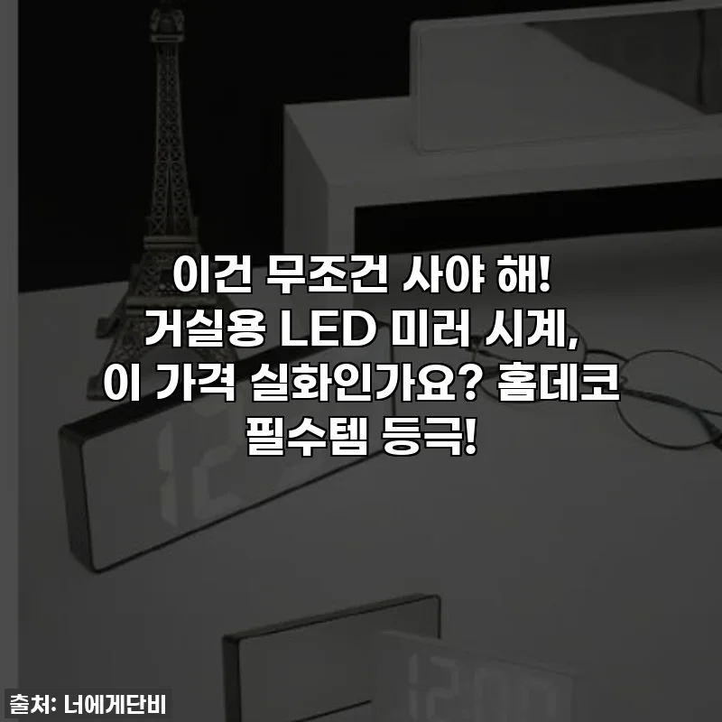 이건 무조건 사야 해! 거실용 LED 미러 시계, 이 가격 실화인가요? 홈데코 필수템 등극!