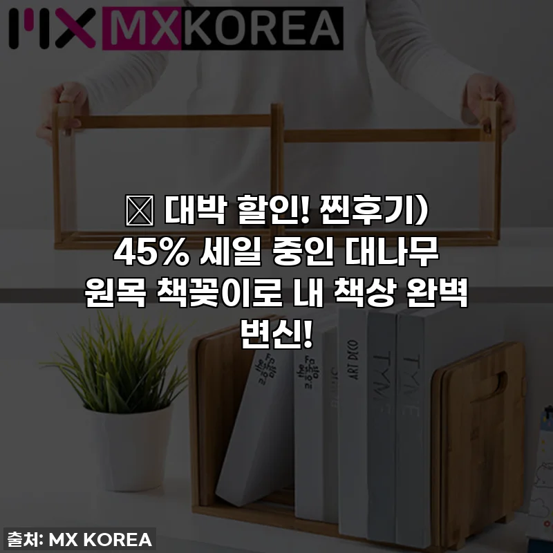 🎁 대박 할인! 찐후기) 45% 세일 중인 대나무 원목 책꽂이로 내 책상 완벽 변신!