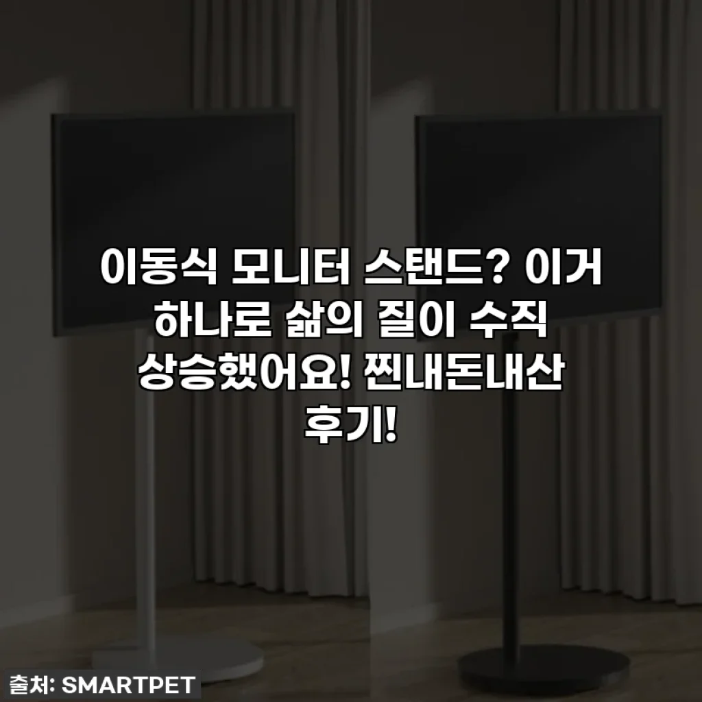 이동식 모니터 스탠드? 이거 하나로 삶의 질이 수직 상승했어요! 찐내돈내산 후기!